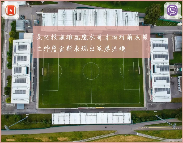 美记报道雄鹿魔术奇才均对前灰熊主帅詹金斯表现出浓厚兴趣