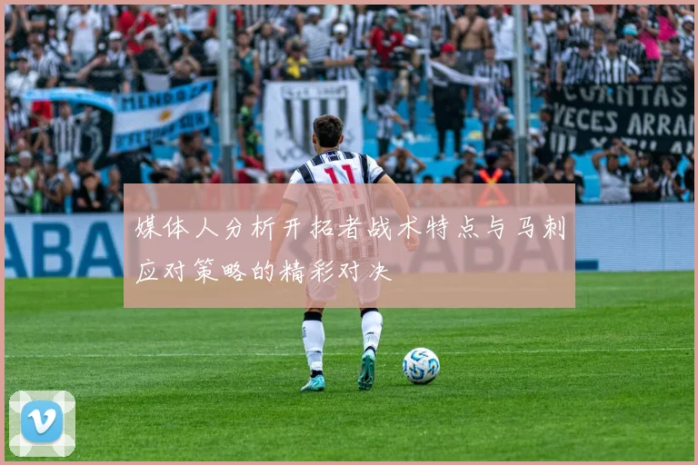 媒体人分析开拓者战术特点与马刺应对策略的精彩对决