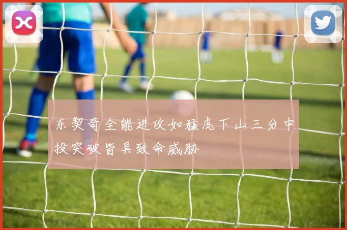 东契奇全能进攻如猛虎下山三分中投突破皆具致命威胁