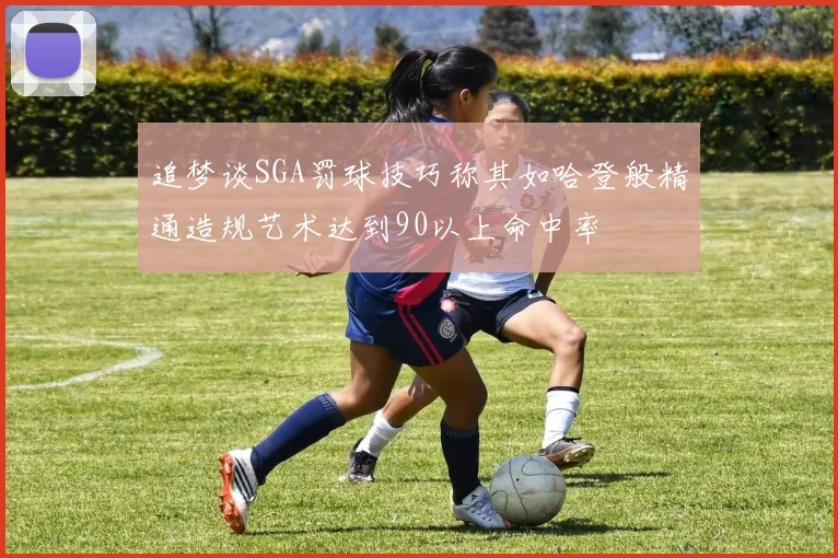 追梦谈SGA罚球技巧称其如哈登般精通造规艺术达到90以上命中率