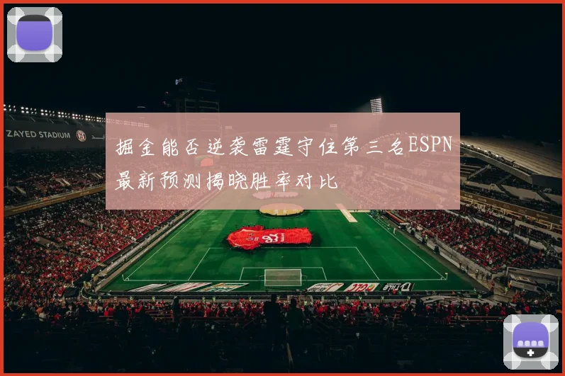 掘金能否逆袭雷霆守住第三名ESPN最新预测揭晓胜率对比